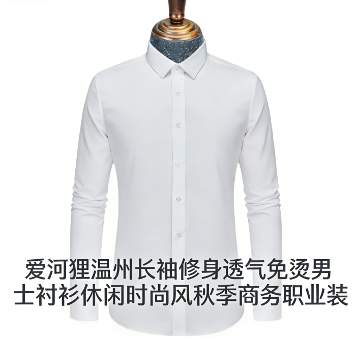 爱河狸温州长袖修身透气免烫男士衬衫休闲时尚风秋季商务职业装
