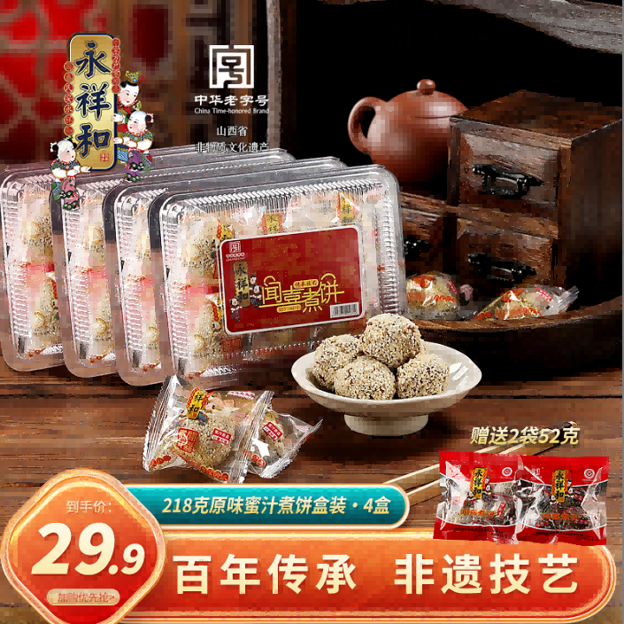 永祥和闻喜煮饼经典蜜汁原味218g*4盒山西特产非遗老字号糕点