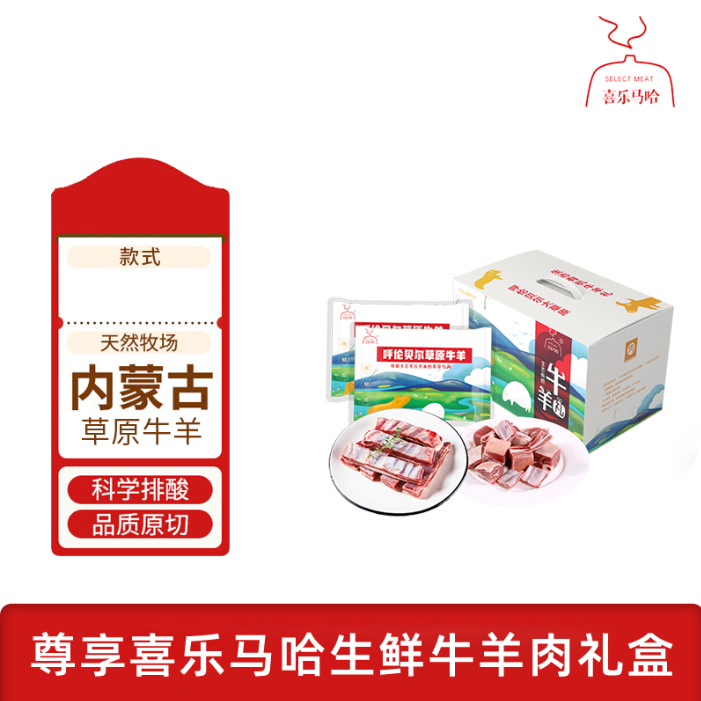 喜乐马哈生鲜牛羊肉礼盒套装 内蒙古草原牛羊