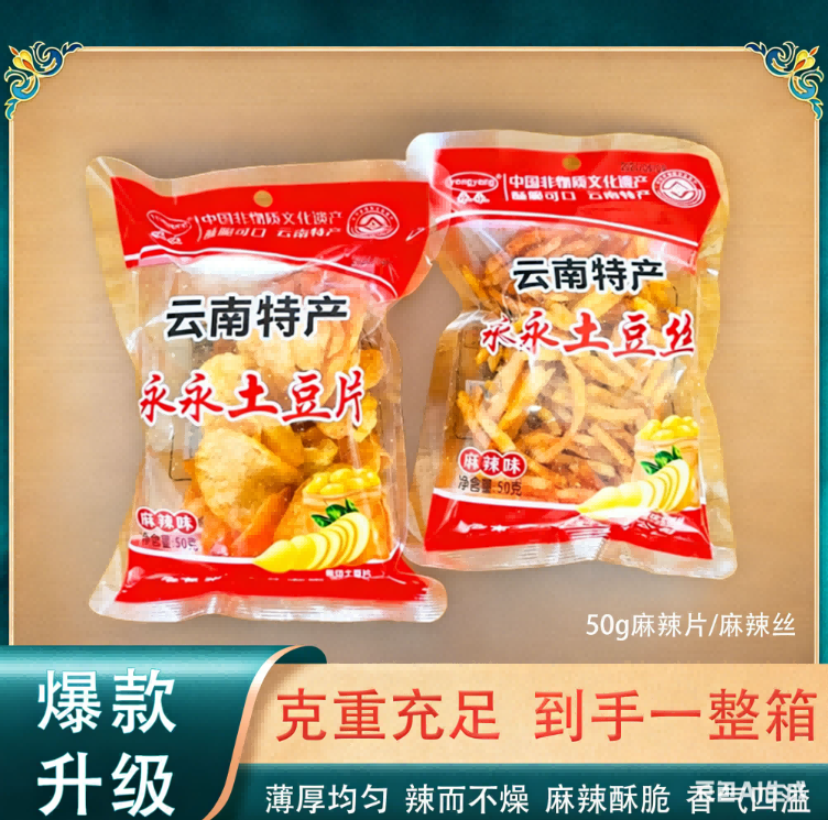 【网红爆款】云南永永土豆片休闲追剧解馋小零食鲜切现炸