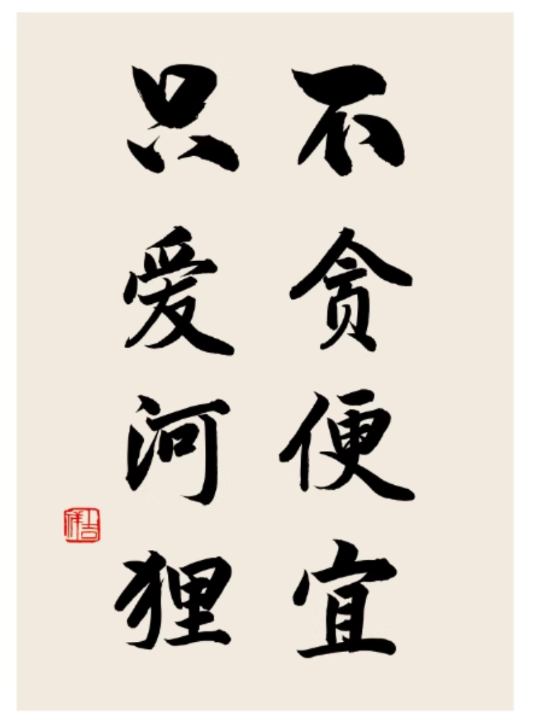 不贪便宜.png